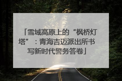 雪域高原上的“枫桥灯塔”：青海吉迈派出所书写新时代警务答卷