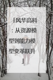 风华高科：从资源模型到能力模型变革跃升