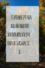 首桩开钻 盐泰锡常宜铁路宜兴段正式动工