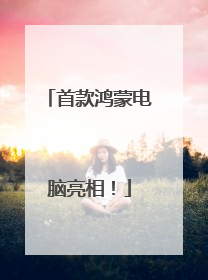 首款鸿蒙电脑亮相！