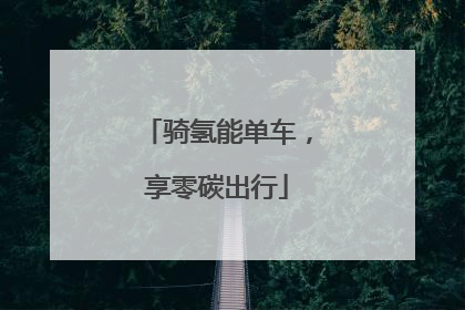 骑氢能单车，享零碳出行