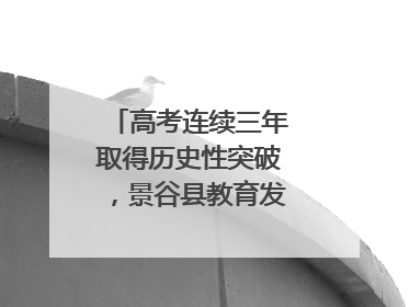 高考连续三年取得历史性突破，景谷县教育发展谱新篇