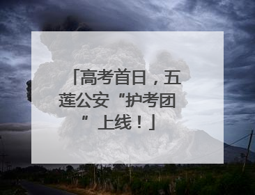 高考首日，五莲公安“护考团”上线！