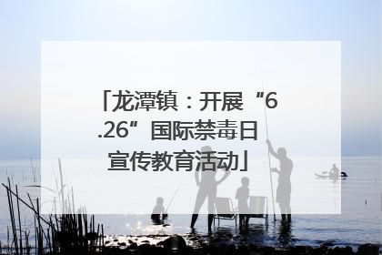 龙潭镇：开展“6.26”国际禁毒日宣传教育活动