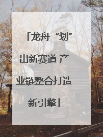 龙舟“划”出新赛道 产业链整合打造新引擎