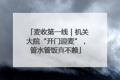 麦收第一线｜机关大院“开门迎麦”，管水管饭真不赖
