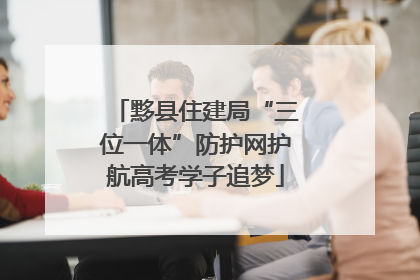 黟县住建局“三位一体”防护网护航高考学子追梦