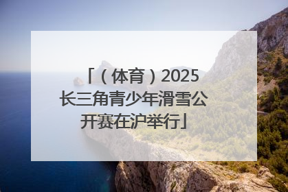 （体育）2025长三角青少年滑雪公开赛在沪举行