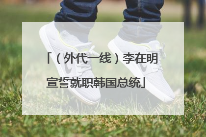 （外代一线）李在明宣誓就职韩国总统