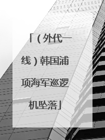 （外代一线）韩国浦项海军巡逻机坠落