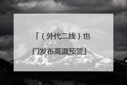 （外代二线）也门发布高温预警