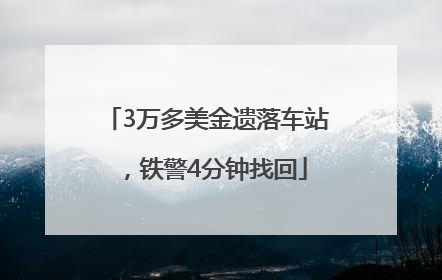 3万多美金遗落车站，铁警4分钟找回