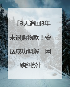 3天追回3年未退购物款！安岳成功调解一网购纠纷