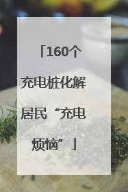 160个充电桩化解居民“充电烦恼”