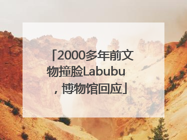 2000多年前文物撞脸Labubu，博物馆回应