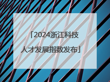 2024浙江科技人才发展指数发布