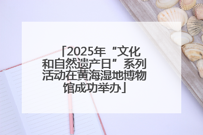 2025年“文化和自然遗产日”系列活动在黄海湿地博物馆成功举办