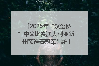 2025年“汉语桥”中文比赛澳大利亚新州预选赛冠军出炉
