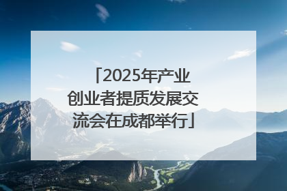 2025年产业创业者提质发展交流会在成都举行