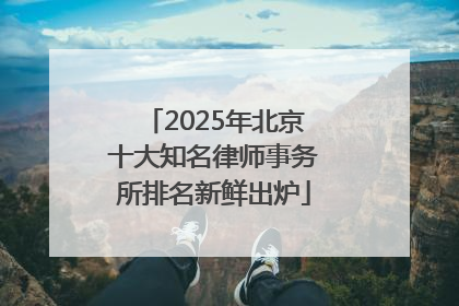 2025年北京十大知名律师事务所排名新鲜出炉