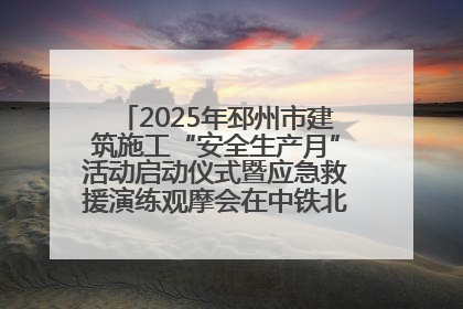 2025年邳州市建筑施工“安全生产月”活动启动仪式暨应急救援演练观摩会在中铁北京局邳州市中医院项目成功举办