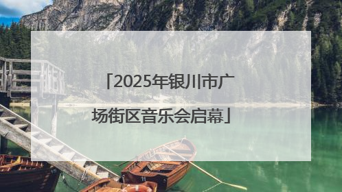 2025年银川市广场街区音乐会启幕