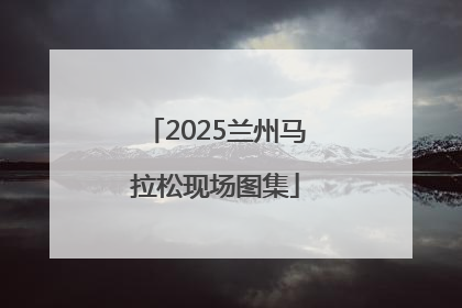 2025兰州马拉松现场图集