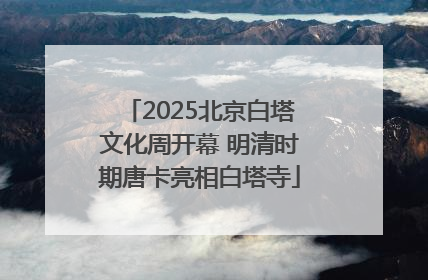 2025北京白塔文化周开幕 明清时期唐卡亮相白塔寺