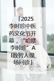 2025李时珍中医药文化节开幕，“哈喽李时珍”AI数智人现场问诊