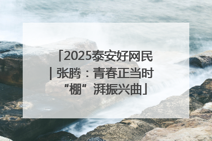 2025泰安好网民｜张腾：青春正当时 “棚”湃振兴曲