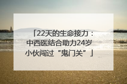 22天的生命接力：中西医结合助力24岁小伙闯过“鬼门关”