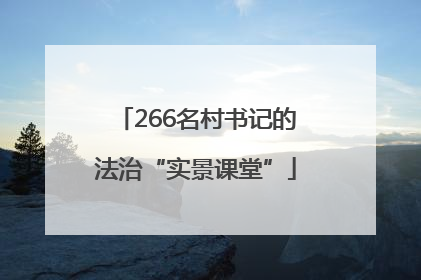 266名村书记的法治“实景课堂”