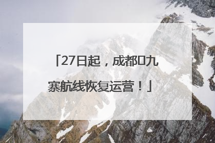 27日起，成都⇋九寨航线恢复运营！
