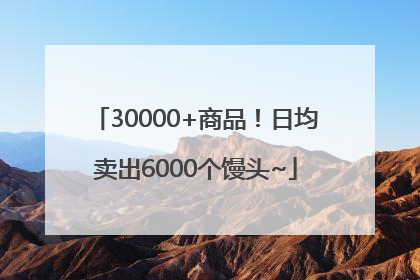 30000+商品！日均卖出6000个馒头~