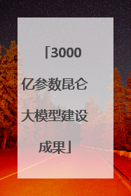 3000亿参数昆仑大模型建设成果