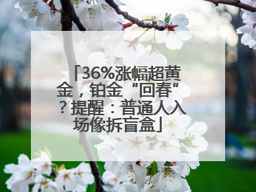 36%涨幅超黄金，铂金“回春”？提醒：普通人入场像拆盲盒
