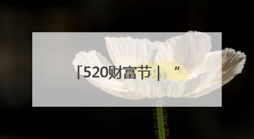 520财富节｜“疯狂”的黄金，还能“上车”吗？