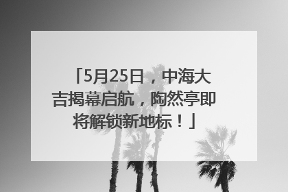 5月25日，中海大吉揭幕启航，陶然亭即将解锁新地标！