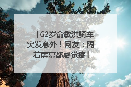 62岁俞敏洪骑车突发意外！网友：隔着屏幕都感觉疼