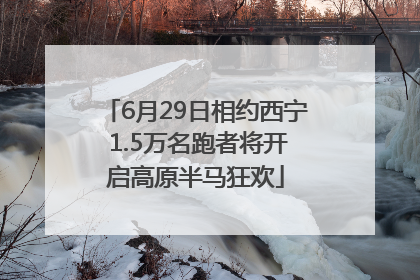 6月29日相约西宁 1.5万名跑者将开启高原半马狂欢