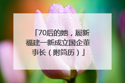70后的她，履新福建一新成立国企董事长（附简历）