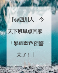 @四川人：今天下班早点回家！暴雨蓝色预警来了！