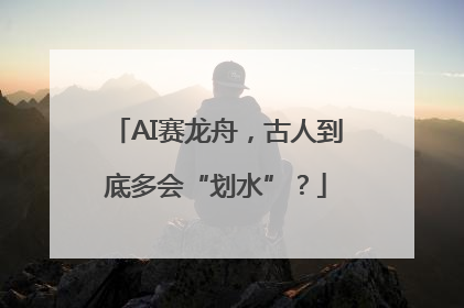 AI赛龙舟，古人到底多会“划水”？