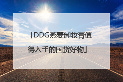 DDG燕麦卸妆膏值得入手的国货好物