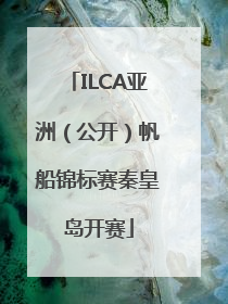 ILCA亚洲（公开）帆船锦标赛秦皇岛开赛