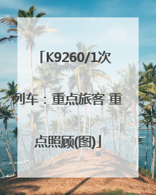 K9260/1次列车：重点旅客 重点照顾(图)