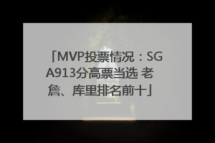 MVP投票情况：SGA913分高票当选 老詹、库里排名前十