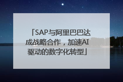 SAP与阿里巴巴达成战略合作，加速AI驱动的数字化转型