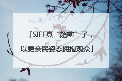 SIFF真“超前”了，以更亲民姿态拥抱观众