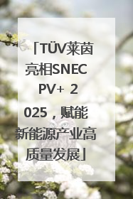 TÜV莱茵亮相SNEC PV+ 2025，赋能新能源产业高质量发展